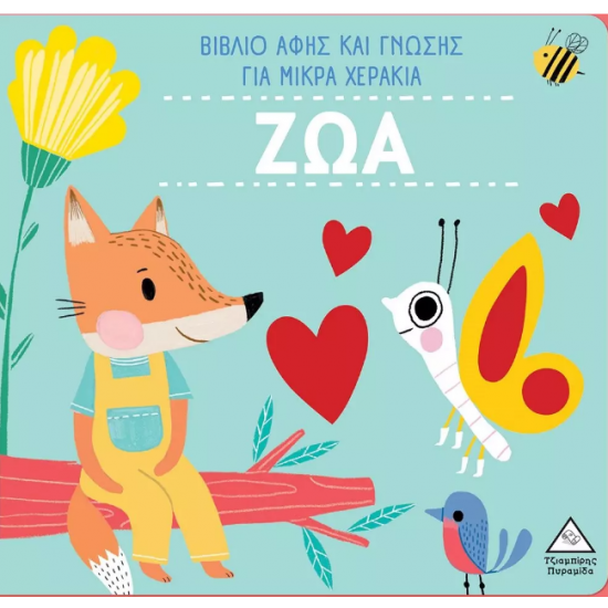 Ζώα - Βιβλίο αφής και γνώσης για μικρά χεράκια Ζώα - Βιβλίο αφής και γνώσης για μικρά χεράκια