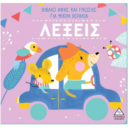Λέξεις - Βιβλίο αφής και γνώσης για μικρά χεράκια