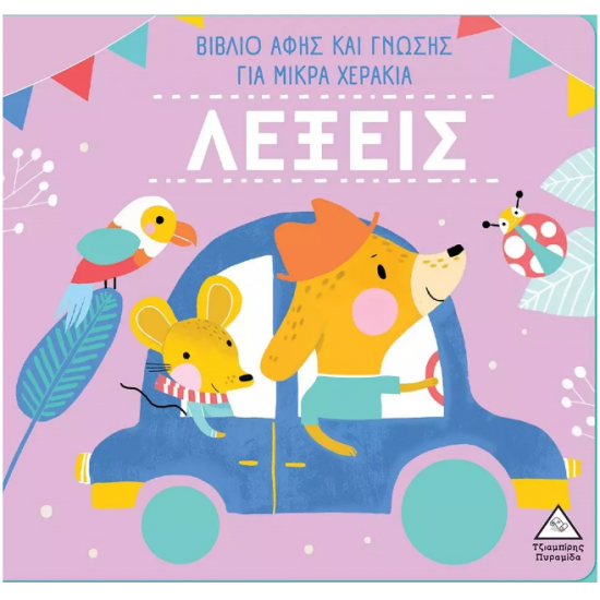Λέξεις - Βιβλίο αφής και γνώσης για μικρά χεράκια