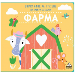 Φάρμα - Βιβλίο αφής και γνώσης για μικρά χεράκια Φάρμα - Βιβλίο αφής και γνώσης για μικρά χεράκια