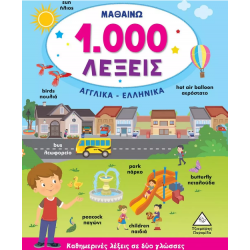 Μαθαίνω 1.000 λέξεις. Αγγλικά-Ελληνικά