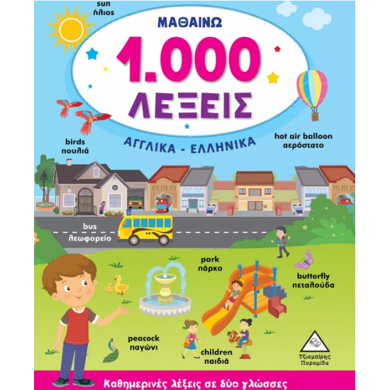 Μαθαίνω 1.000 λέξεις. Αγγλικά-Ελληνικά Μαθαίνω 1.000 λέξεις. Αγγλικά-Ελληνικά