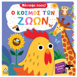 Ο κόσμος των ζώων - Μάντεψε ποιος!