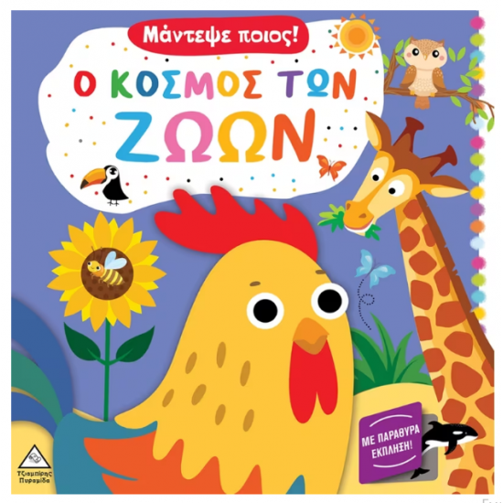 Ο κόσμος των ζώων - Μάντεψε ποιος!