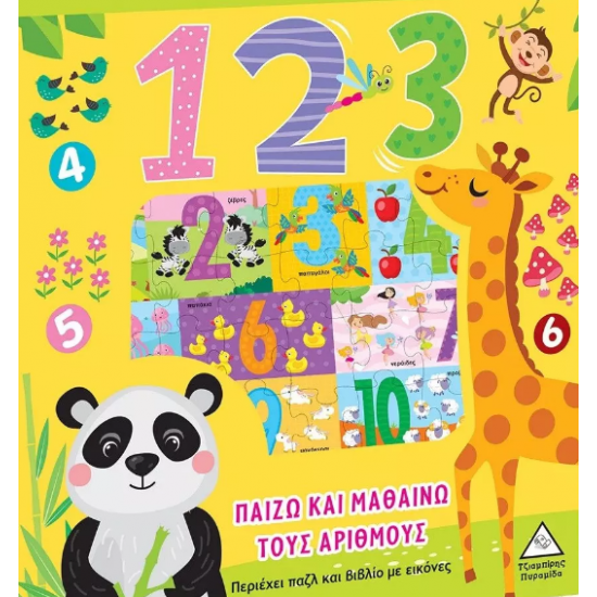 1,2,3 Παίζω και μαθαίνω τους αριθμούς