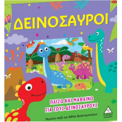 Παίζω και μαθαίνω για τους δεινόσαυρους