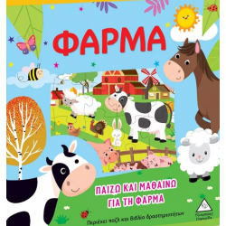 Παίζω και μαθαίνω για τη φάρμα