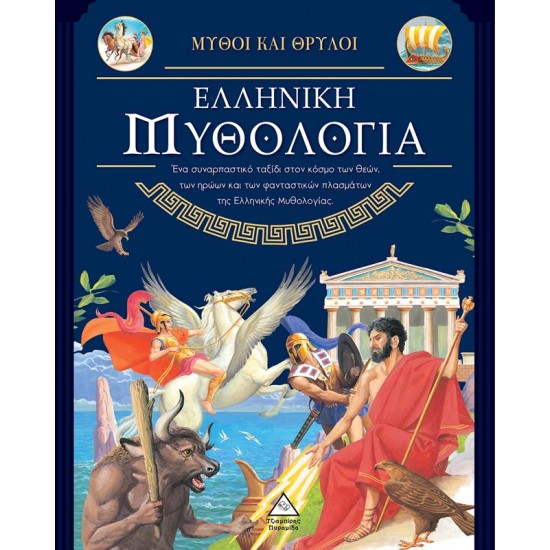Ελληνική Μυθολογία Ελληνική Μυθολογία