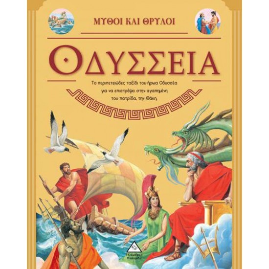 Οδύσσεια Οδύσσεια