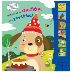 Ο Μπρούνο το σκυλάκι έχει γενέθλια!