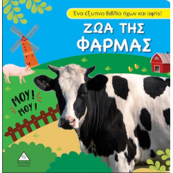 Ζώα της φάρμας - Βιβλίο ήχου και αφής
