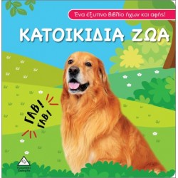 Κατοικίδια ζώα - Βιβλίο ήχου και αφής