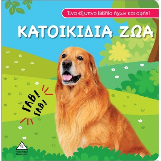 Κατοικίδια ζώα - Βιβλίο ήχου και αφής Κατοικίδια ζώα - Βιβλίο ήχου και αφής