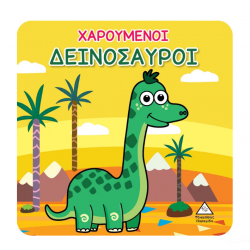 Βιβλίο για το Μπάνιο - Χαρούμενοι Δεινόσαυροι
