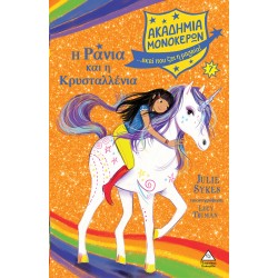 Η Ράνια και η Κρυσταλλένια - Ακαδημία Μονόκερων Νο 7 Η Ράνια και η Κρυσταλλένια - Ακαδημία Μονόκερων Νο 7