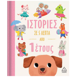 Ιστορίες σε 5 λεπτά από 1 ετών