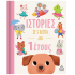 Ιστορίες σε 5 λεπτά από 1 ετών