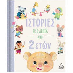 Ιστορίες σε 5 λεπτά από 2 ετών