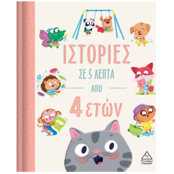 Ιστορίες σε 5 λεπτά από 4 ετών