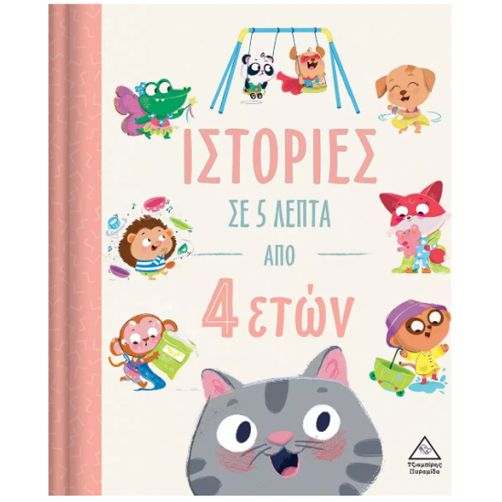Ιστορίες σε 5 λεπτά από 4 ετών