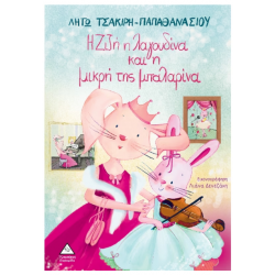 Η Ζιζή η λαγουδίνα και η μικρή της μπαλαρίνα Η Ζιζή η λαγουδίνα και η μικρή της μπαλαρίνα