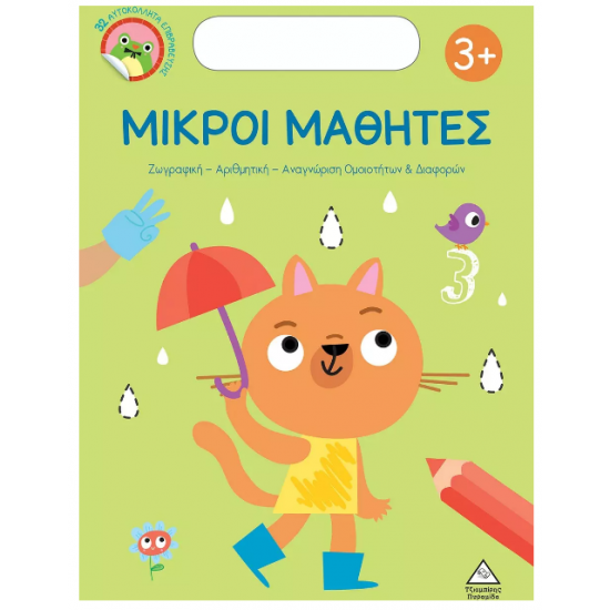 Μικροί μαθητές 3+ Μικροί μαθητές 3+