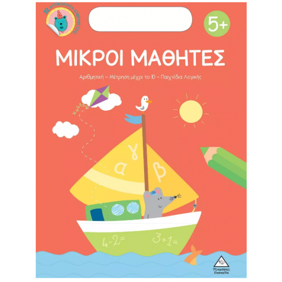 Μικροί μαθητές 5+ Μικροί μαθητές 5+