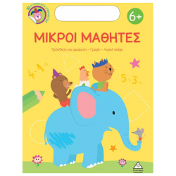 Μικροί μαθητές 6+