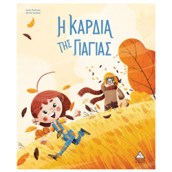 Η καρδιά της γιαγιάς Η καρδιά της γιαγιάς