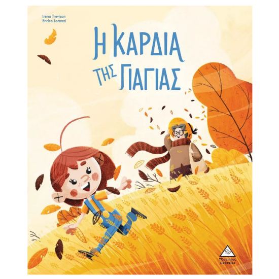 Η καρδιά της γιαγιάς