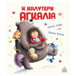 Η καλύτερη αγκαλιά Η καλύτερη αγκαλιά