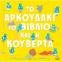 ΤΟ ΑΡΚΟΥΔΑΚΙ ΤΟ ΒΙΒΛΙΟ ΚΑΙ Η ΚΟΥΒΕΡΤΑ ΤΟ ΑΡΚΟΥΔΑΚΙ ΤΟ ΒΙΒΛΙΟ ΚΑΙ Η ΚΟΥΒΕΡΤΑ