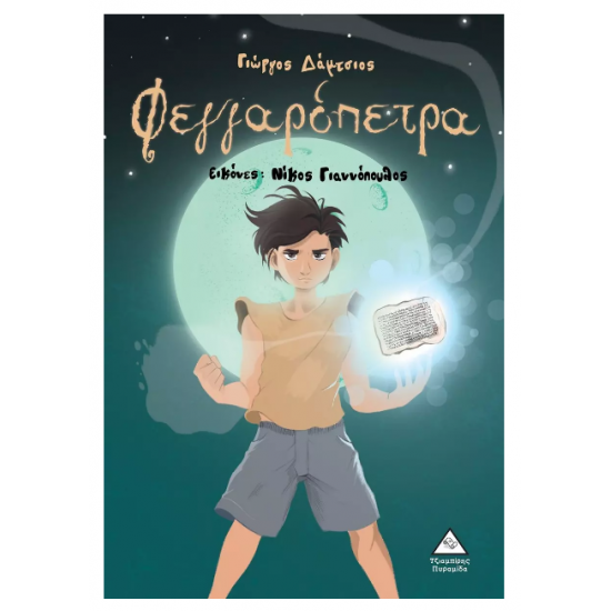 Φεγγαρόπετρα