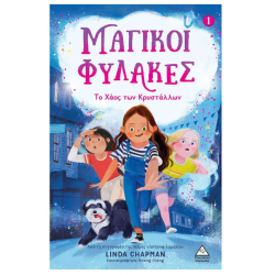 Το Χάος των Κρυστάλλων – Μαγικοί Φύλακες Νο 1 Το Χάος των Κρυστάλλων – Μαγικοί Φύλακες Νο 1