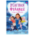 Το Χάος των Κρυστάλλων – Μαγικοί Φύλακες Νο 1