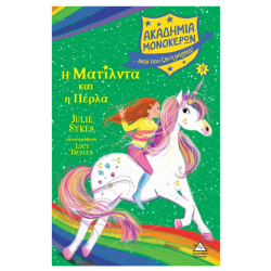 Η Ματίλντα και η Πέρλα – Ακαδημία Μονόκερων Νο 9