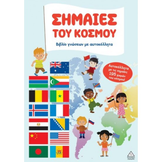 ΒΙΒΛΙΟ ΓΝΩΣΕΩΝ ΜΕ ΑΥΤΟΚΟΛΛΗΤΑ: ΣΗΜΑΙΕΣ ΤΟΥ ΚΟΣΜΟΥ ΒΙΒΛΙΟ ΓΝΩΣΕΩΝ ΜΕ ΑΥΤΟΚΟΛΛΗΤΑ: ΣΗΜΑΙΕΣ ΤΟΥ ΚΟΣΜΟΥ