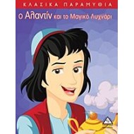ΚΛΑΣΣΙΚΑ ΠΑΡΑΜΥΘΙΑ-Ο ΑΛΑΝΤΙΝ ΚΑΙ ΤΟ ΜΑΓΙΚΟ ΛΥΧΝΑΡΙ