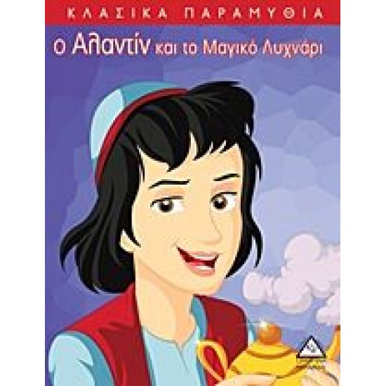 ΚΛΑΣΣΙΚΑ ΠΑΡΑΜΥΘΙΑ-Ο ΑΛΑΝΤΙΝ ΚΑΙ ΤΟ ΜΑΓΙΚΟ ΛΥΧΝΑΡΙ