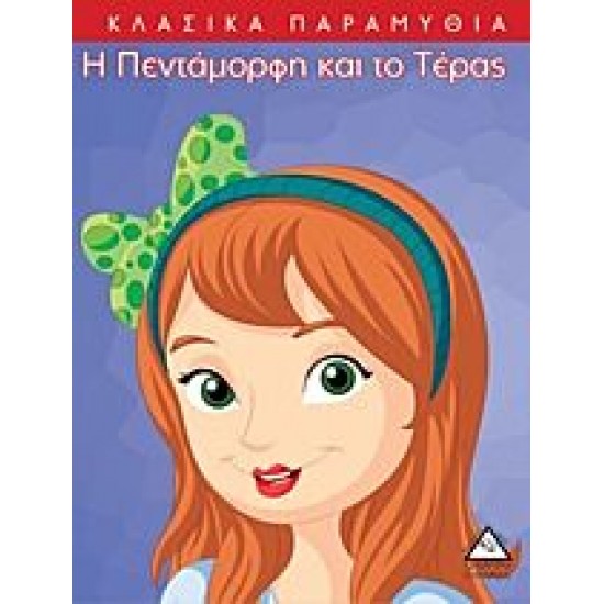 ΚΛΑΣΣΙΚΑ ΠΑΡΑΜΥΘΙΑ - Η ΠΕΝΤΑΜΟΡΦΗ ΚΑΙ ΤΟ ΤΕΡΑΣ