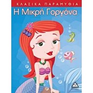 ΚΛΑΣΣΙΚΑ ΠΑΡΑΜΥΘΙΑ - Η ΜΙΚΡΗ ΓΟΡΓΟΝΑ