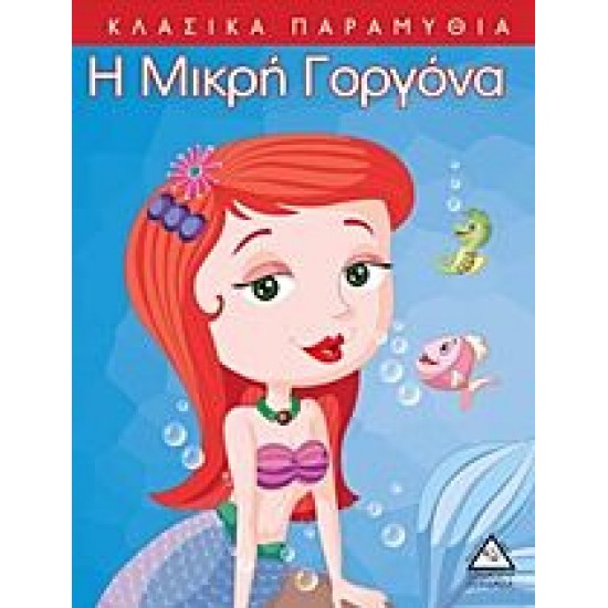 ΚΛΑΣΣΙΚΑ ΠΑΡΑΜΥΘΙΑ - Η ΜΙΚΡΗ ΓΟΡΓΟΝΑ