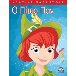 Ο Πίτερ Παν Ο Πίτερ Παν