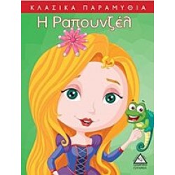 ΚΛΑΣΣΙΚΑ ΠΑΡΑΜΥΘΙΑ - Η ΡΑΠΟΥΝΖΕΛ