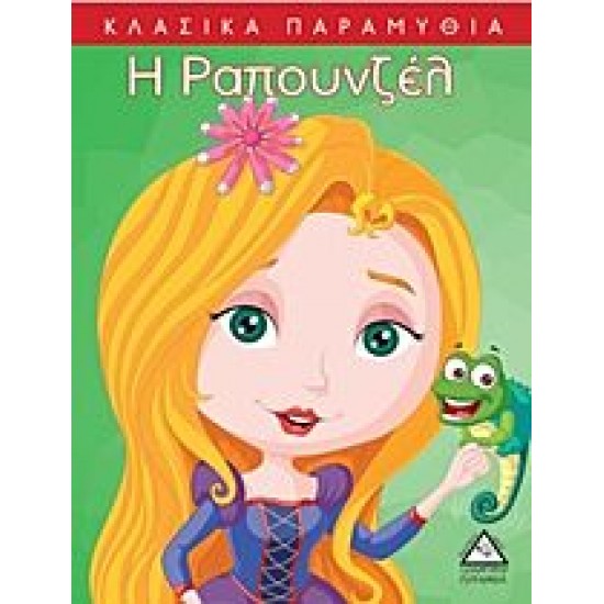 ΚΛΑΣΣΙΚΑ ΠΑΡΑΜΥΘΙΑ - Η ΡΑΠΟΥΝΖΕΛ