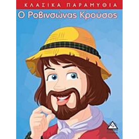 ΚΛΑΣΣΙΚΑ ΠΑΡΑΜΥΘΙΑ -Ο ΡΟΒΙΝΣΩΝΑΣ ΚΡΟΥΣΟΣ ΚΛΑΣΣΙΚΑ ΠΑΡΑΜΥΘΙΑ -Ο ΡΟΒΙΝΣΩΝΑΣ ΚΡΟΥΣΟΣ