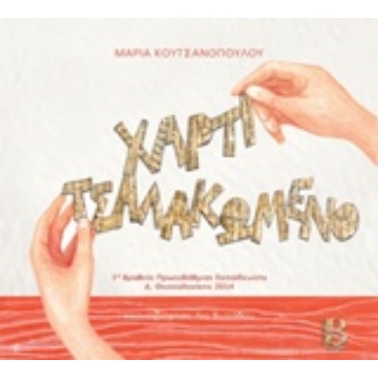 Χαρτί τσαλακωμένο