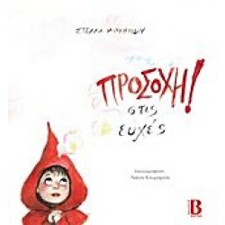 Προσοχή στις ευχές Προσοχή στις ευχές