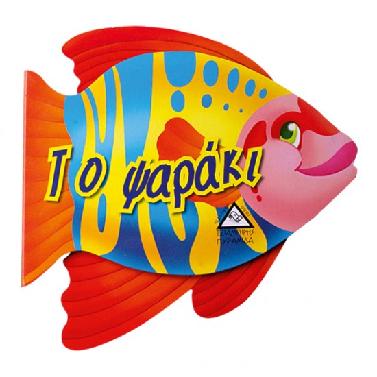 Το ψαράκι Το ψαράκι
