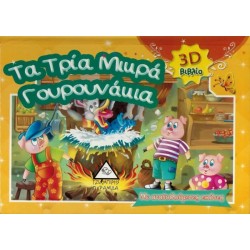 Τα τρία μικρά γουρουνάκια - 3d Τα τρία μικρά γουρουνάκια - 3d